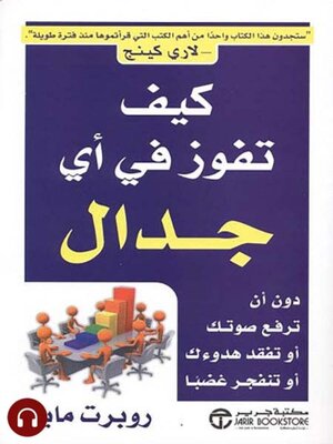 cover image of كيف تفوز في أي جدال